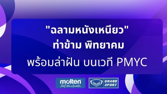 ฉลามหนังเหนียว” ท่าข้าม พิทยาคม พร้อมล่าฝันบนเวที PMYC U15