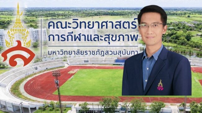 สวนสุนันทาตั้งคณะวิทย์กีฬาแห่งแรกของ‘กลุ่มม.ราชภัฎ’