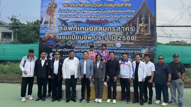 ซอฟท์เทนนิสสมุทรสาครแชมเปี้ยนชิพ ประจำปี 2569