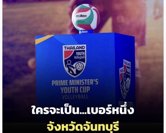 เปิดฉากตบสนามแรก