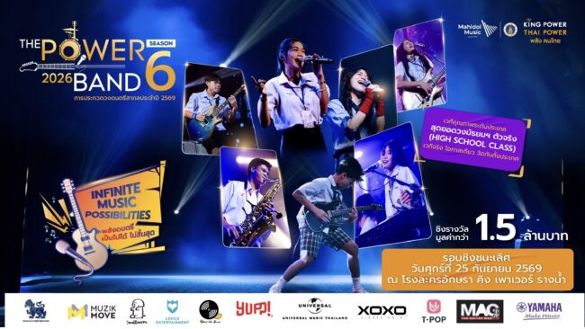 THE POWER BAND 2026 SEASON 6 รอบชิงชนะเลิศ