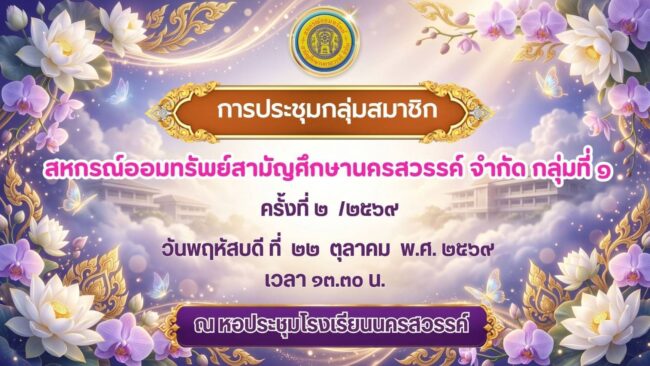 เลือกประธานกลุ่มสหกรณ์สามัญ