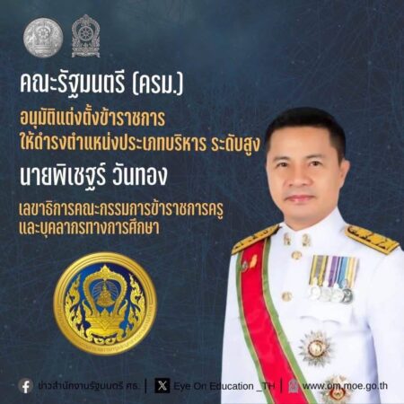 ยินดีเลขาฯ กคศ.