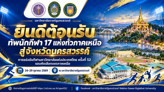 กีฬามหาลัย รอบคัดเลือกภาคเหนือ