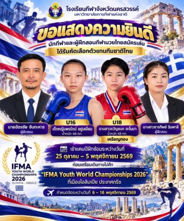 2 นักมวย รร.กีฬา นว. ติดทีมชาติไปกรีซ