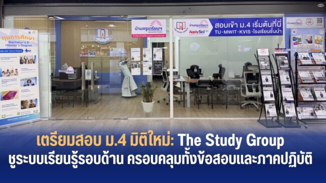 The Study Group เตรียมสอบเข้า ม.4
