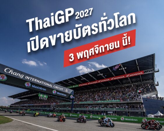 เตรียมตังค์ให้พร้อม “𝗧𝗵𝗮𝗶𝗚𝗣 𝟮𝟬𝟮𝟳”