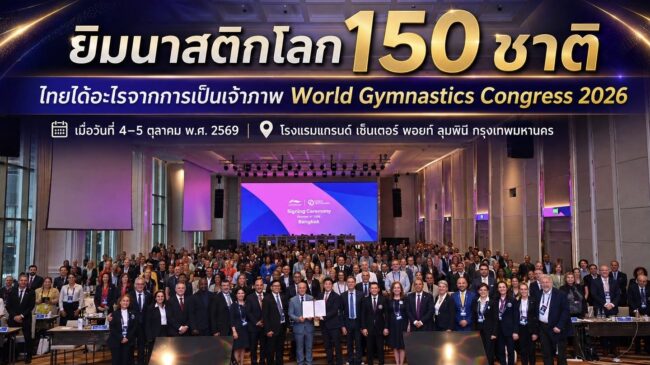 150​ ชาติร่วมชื่นชมศักยภาพ ยกย่อง​ Soft Powerไทยเจ๋ง ยิมไทยสร้าง “ทูตท่องเที่ยว”