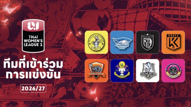เปิดฉาก ศึก Thai Women’s League 1 ประจำฤดูกาล 2026/27