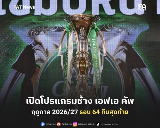 เปิดโปรแกรม ฟุตบอลถ้วย ช้าง เอฟเอ คัพ ฤดูกาล 2026/27 รอบ 64 ทีมสุดท้าย