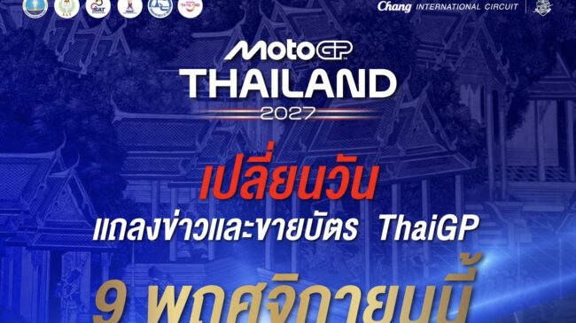 𝗠𝗼𝘁𝗼𝗚𝗣 สนามประเทศไทย” ประกาศเลื่อนวันแถลงข่าวและเปิดขายบัตรปี 2027 เป็น 9 พ.ย. นี้