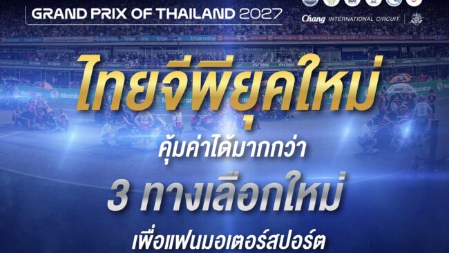 เปิดฉาก “𝗠𝗼𝘁𝗼𝗚𝗣 ยุคใหม่ที่ไทย”