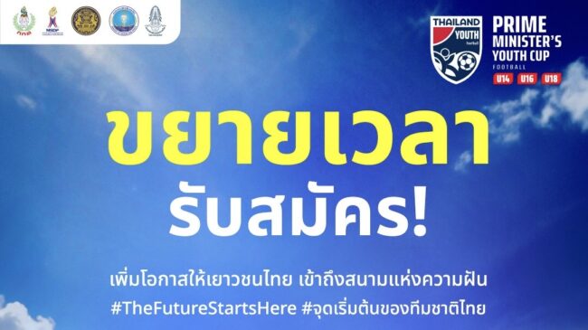 โอกาสยังเปิดกว้าง ความฝันยังไปต่อ