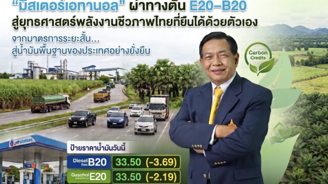 มิสเตอร์เอทานอล ชี้ลดราคาE20-B20ช่วยลดต้นทุนพลังงาน